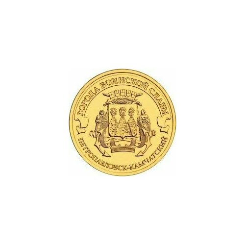 Монета 10 рублей Петропавловск-Камчатский 2015 года Города воинской славы коллекционная юбилейная