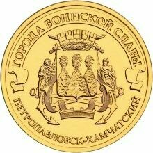 Монета 10 рублей Петропавловск-Камчатский 2015 года Города воинской славы коллекционная юбилейная