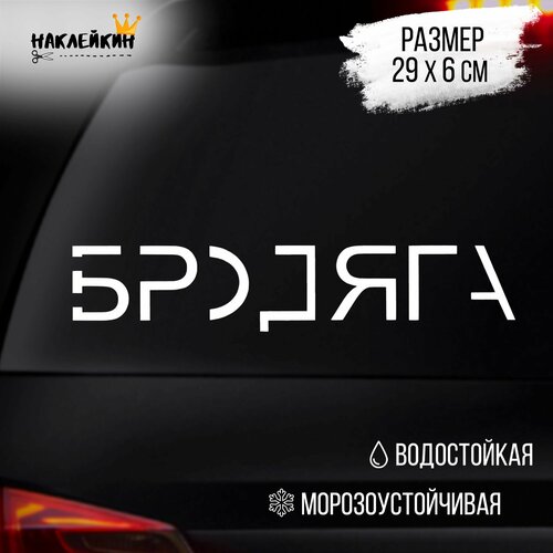 Наклейка на авто бродяга 289₽
