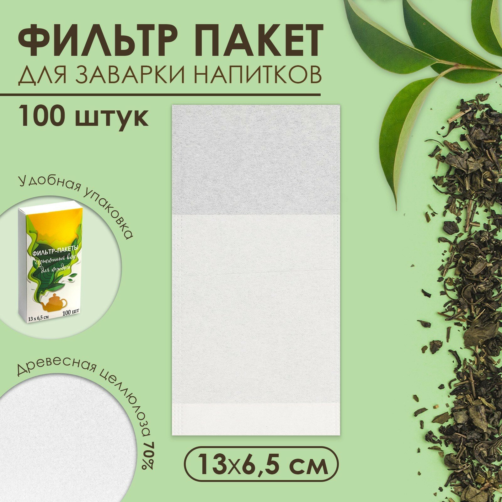Набор фильтр-пакетов для заваривания чая, размер 13 х 6,5 см, 100 шт (1шт.)