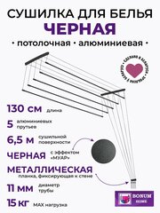 Сушилка для белья потолочная, черная 1.3м,5 прутьев, навесная, алюминиевая. Беларусь.