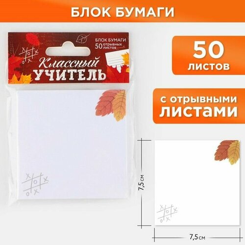 Бумажный блок для записи с отрывными листами Классный учитель 50 листов 75 см х 75 см 418₽