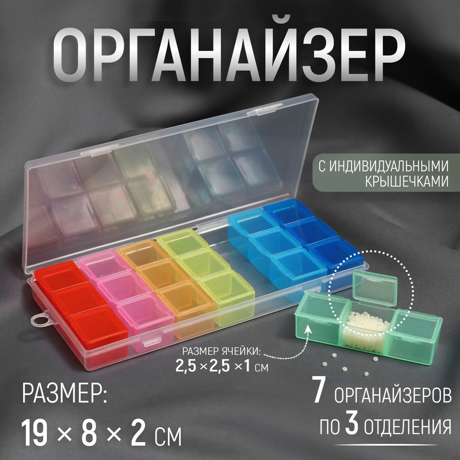 Органайзер для рукоделия, 7 органайзеров по 3 отделения, 19 × 8 × 2 см, цвет микс