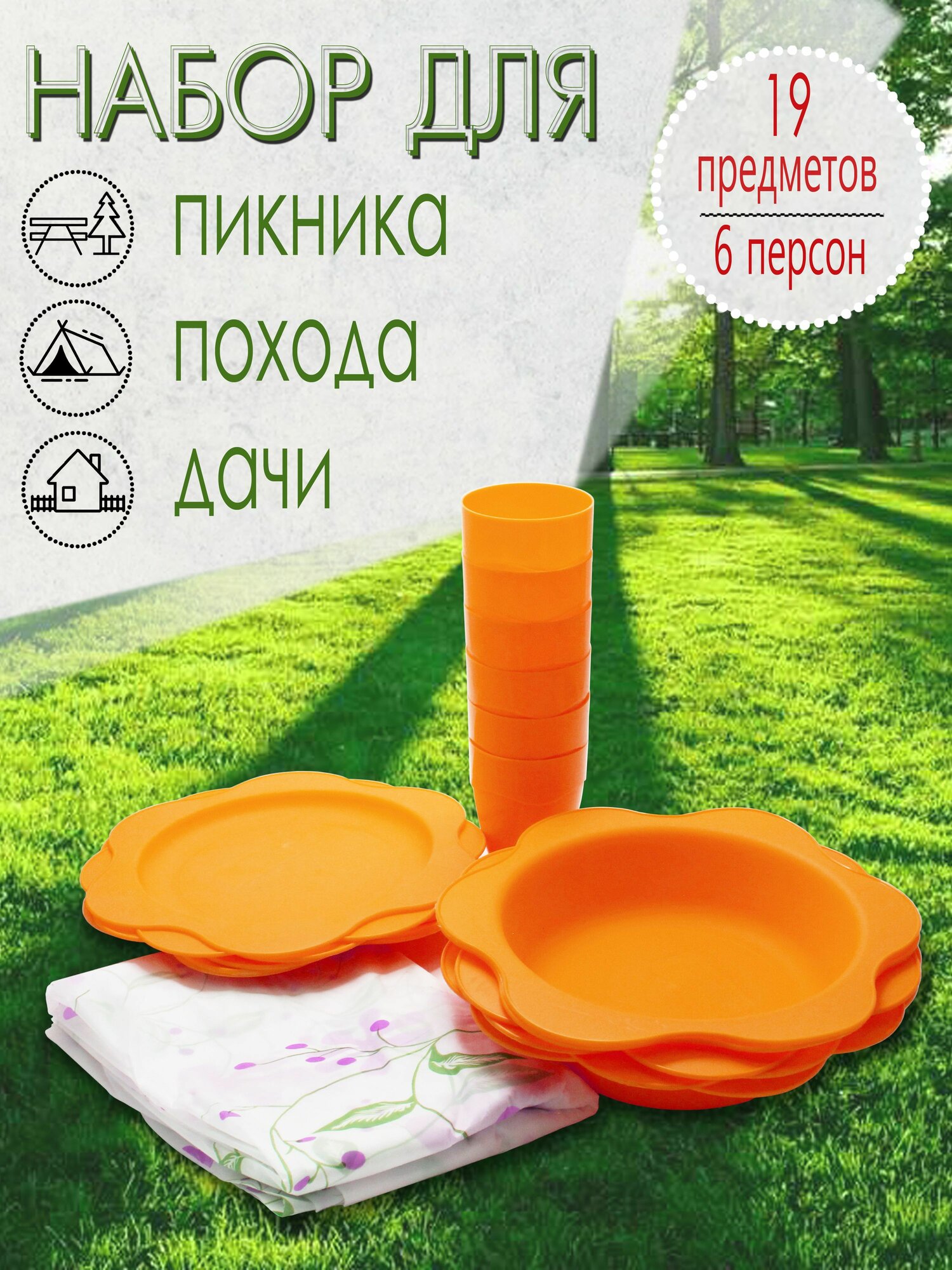 Набор для пикника, 6 персон, 19 предметов (оранжевый) НПО6Д