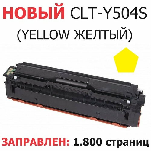 Картридж для Samsung CLP-415N CLP-415NW CLX-4195FN CLX-4195FW Xpress C1810W C1860FW CLT-Y504S Yellow желтый (1.800 страниц) - Uniton картридж ps com совместимый с samsung clt y504s yellow ресурс 1800 стр