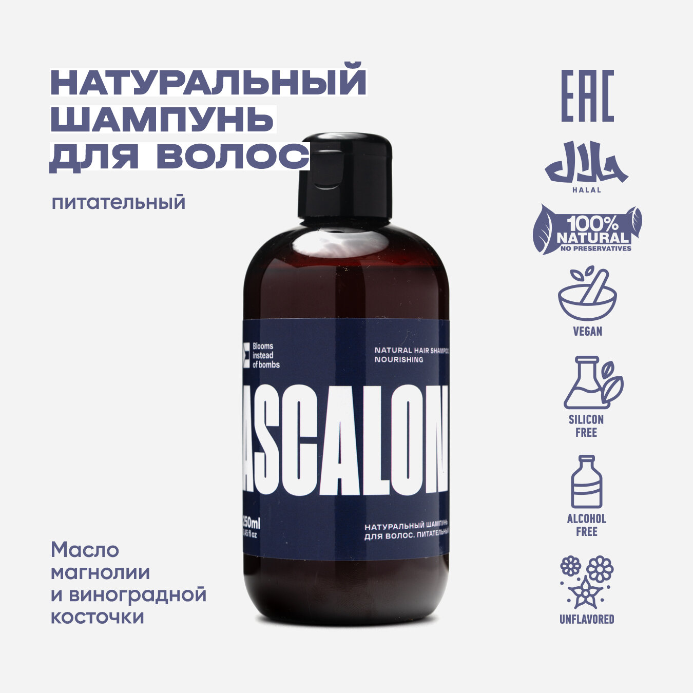 ASCALON. Натуральный питательный шампунь для волос с маслами виноградной косточки и магнолии