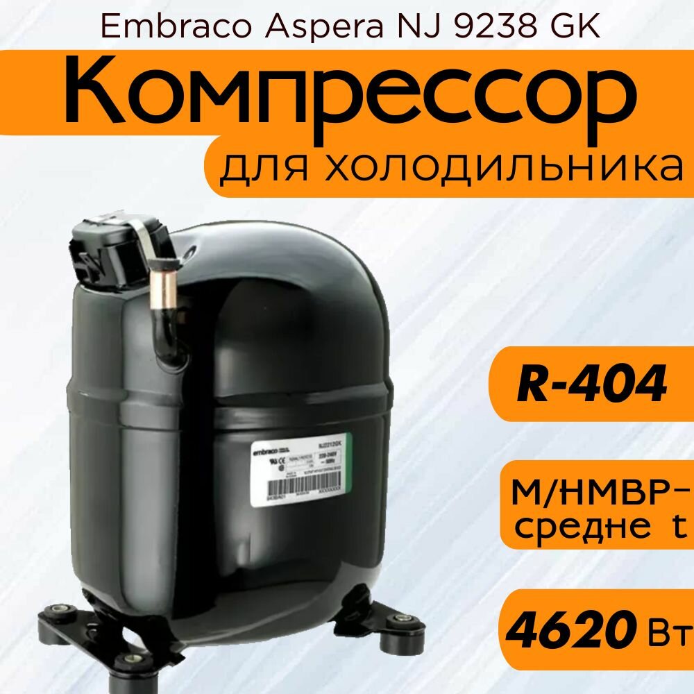 Компрессор Embraco Aspera NJ 9238 GK (M/HMBP-средне t, R-404, 4620 Вт при +7.2С)