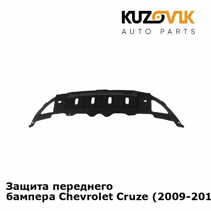 Защита переднего бампера нижняя пыльник Chevrolet Cruze Шевроле Круз (2009-2016)