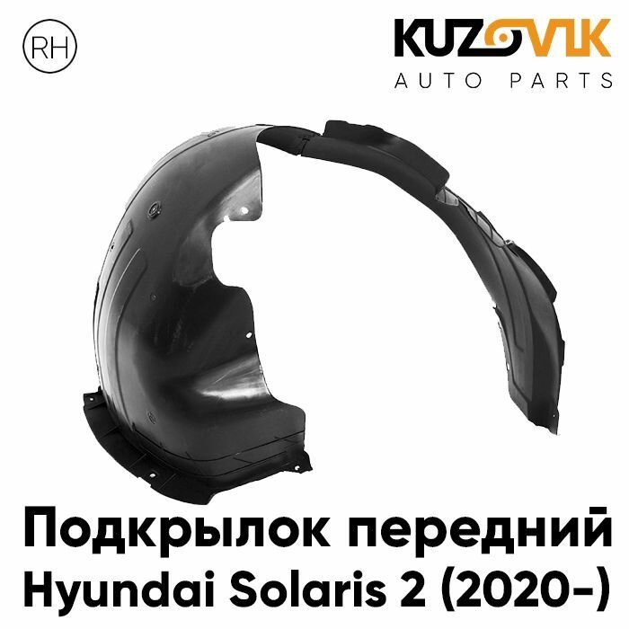 Подкрылок передний правый для Хендай Солярис Hyundai Solaris 2 (2020-) рестайлинг, локер, защита крыла