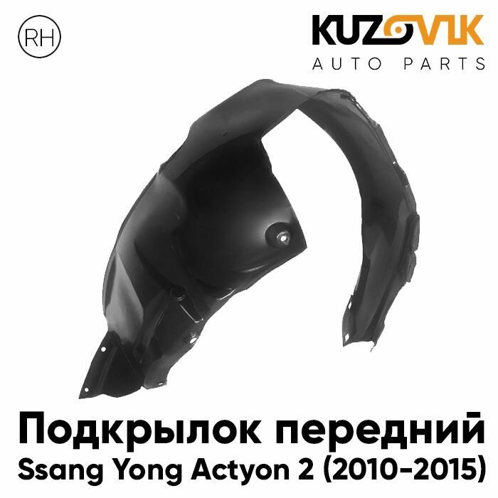 Подкрылок передний правый Санг Eнг Актион Ssang Yong Actyon 2 (2010-2015)