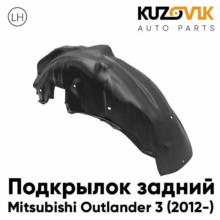 Подкрылок задний Митсубиси Аутлендер Mitsubishi Outlander 3 (2012-) левый