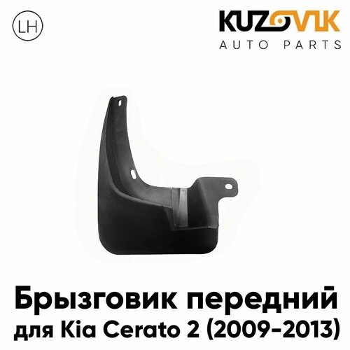 Комплект брызговиков переднего крыла + задн (4 шт.) Kia Cerato 2 (2009-2012)