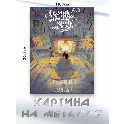 Картина для интерьера на стену с принтом Семья Годовщина картина на металле 750₽