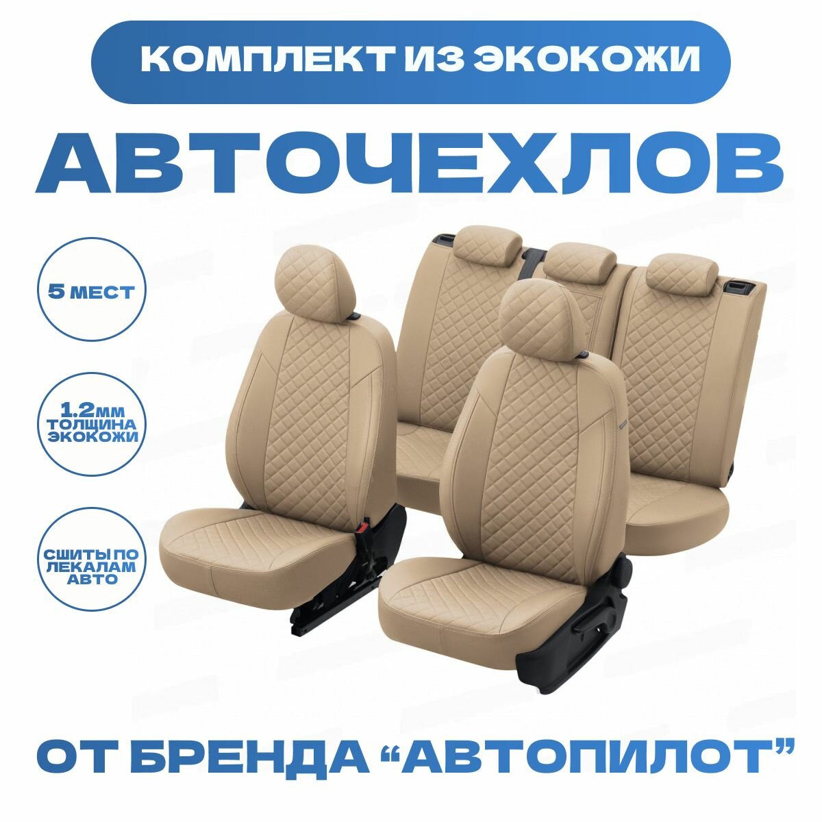 Модельные авточехлы АВТОПИЛОТ для Mitsubishi Pajero Sport II (2008-2013гг) экокожа ромб, темно-бежевые