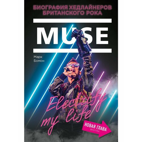 Muse. Electrify my life гитара музыкальные инструменты голубой