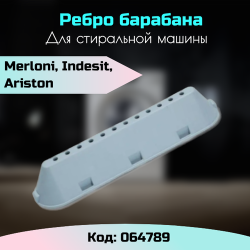 Ребро барабана стиральной машины Indesit 064789, 268109 бойник ребро барабана indesit ariston 268109 c00268109 c00064789 drm100id c00268109