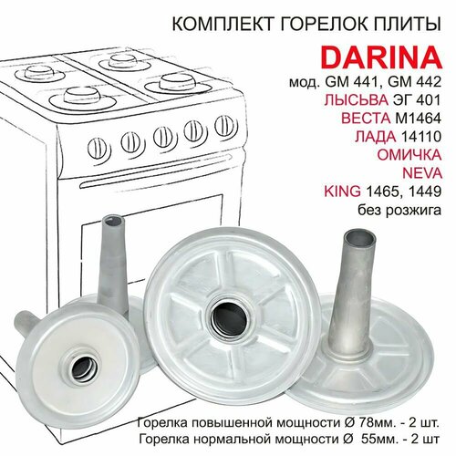 Конфорки газовой плиты DARINA, лысьва, лада, омичка, NEVA без розжига, комплект набор свечей розжига разрядников для газовой плиты дарина gm441 gm442 лада 14 110 лысьва эг 401 омичка 1473 веста 1464м кинг 1465