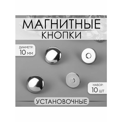 Кнопки установочные, магнитные, d-10 мм, 10 шт, серебряный