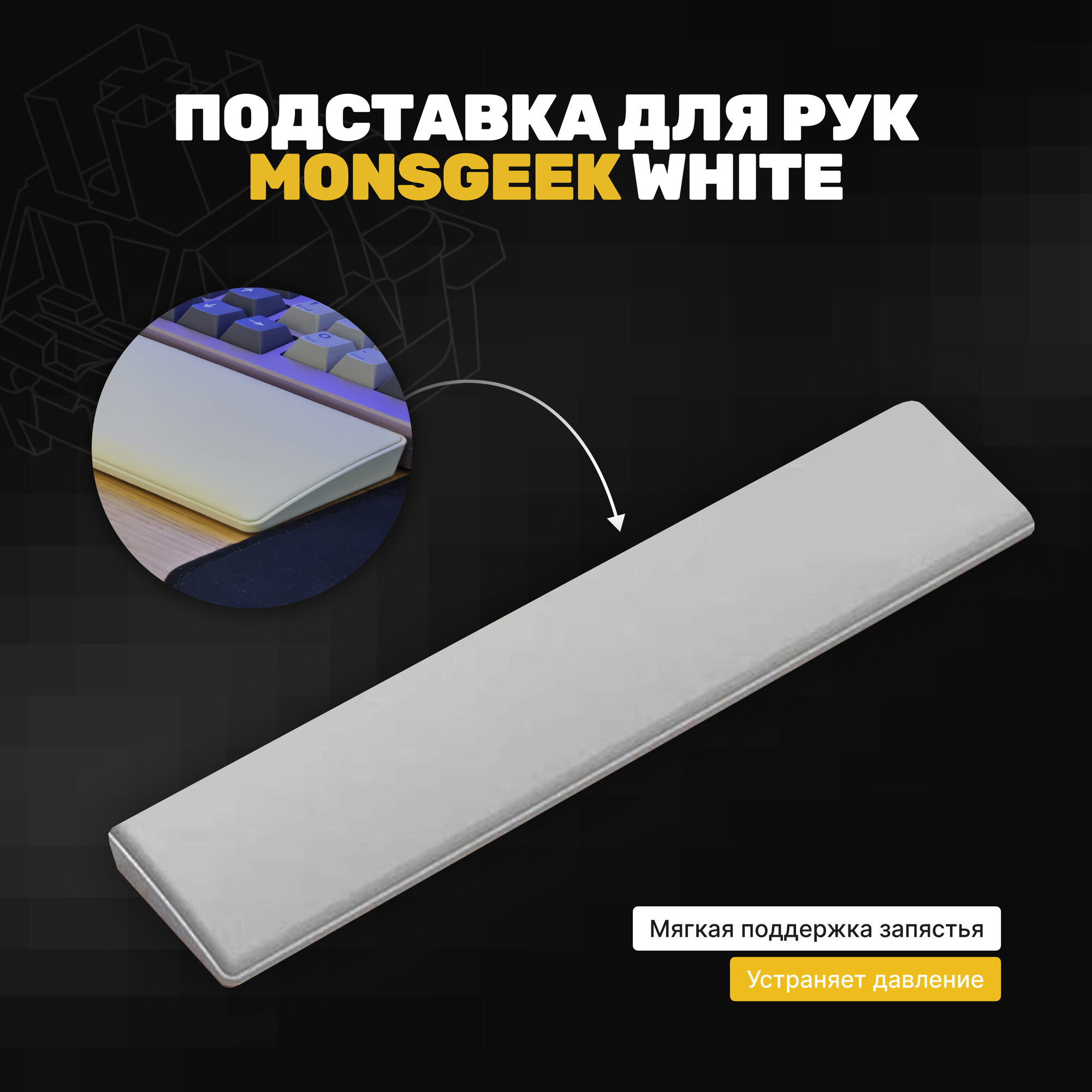 Подставка под запястье Monsgeek White