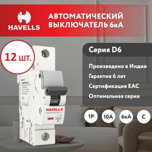 Комплект. Автоматический выключатель Havells: 1P, 6kA, C-10A, 1M (12 шт.)