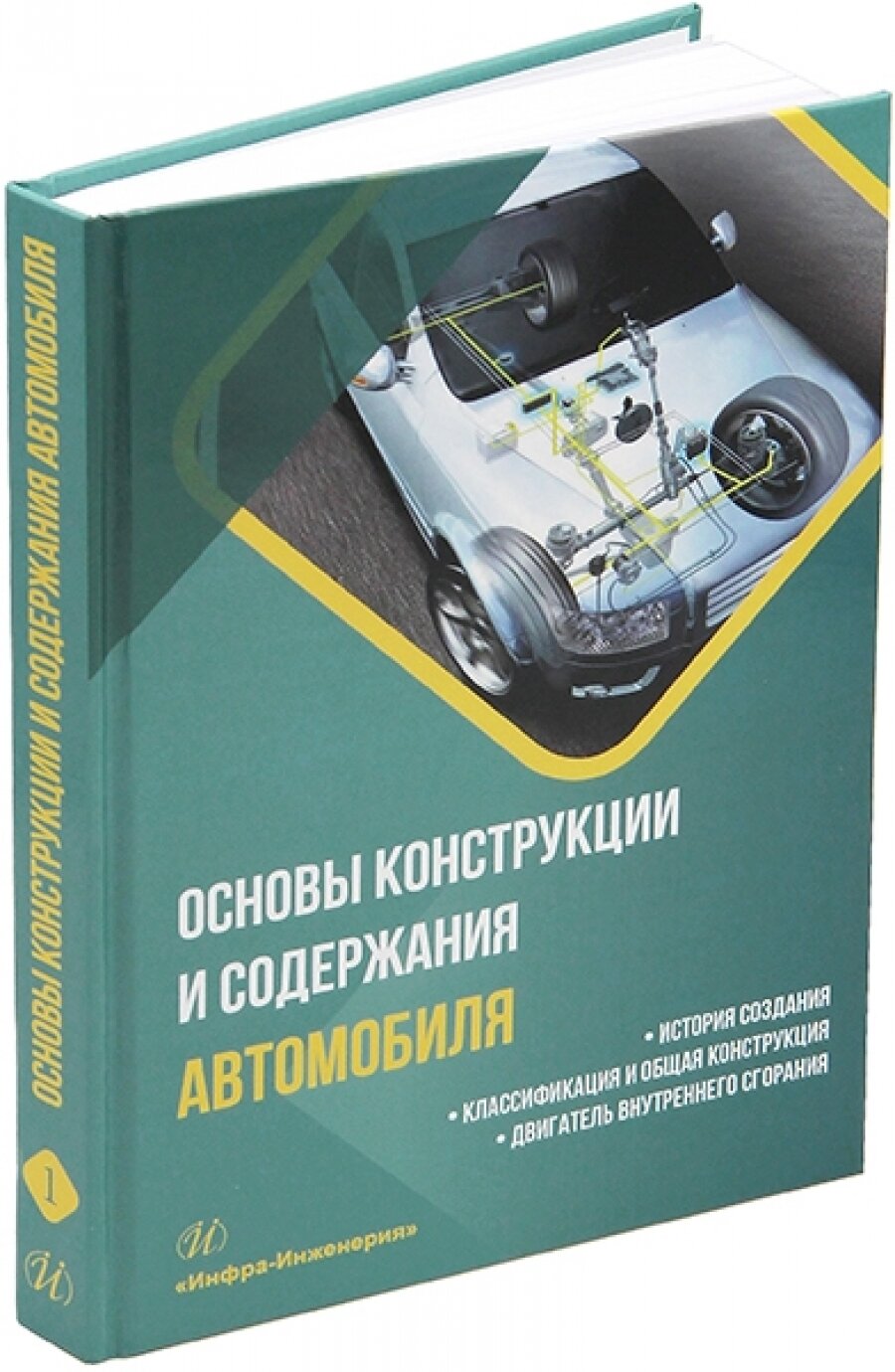 Основы конструкции и содержания автомобиля. История создания. Классификация и общая конструкция. Двигатель внутреннего сгорания. Кн. 1