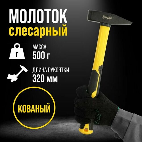 Молоток слесарный тундра профи квадратный боек фиберглассовая 3К рукоятка 500 г 1019₽