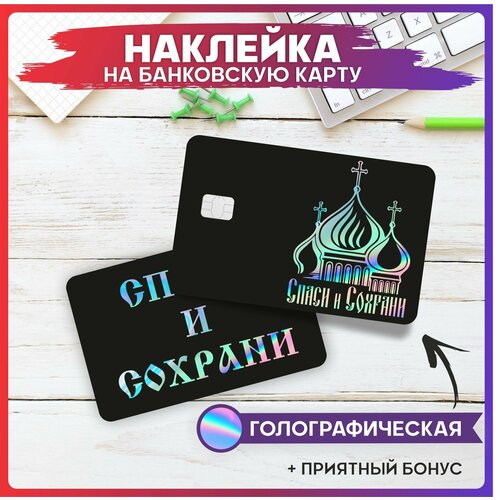 Наклейки на карту банковскую Спаси и сохрани 290₽