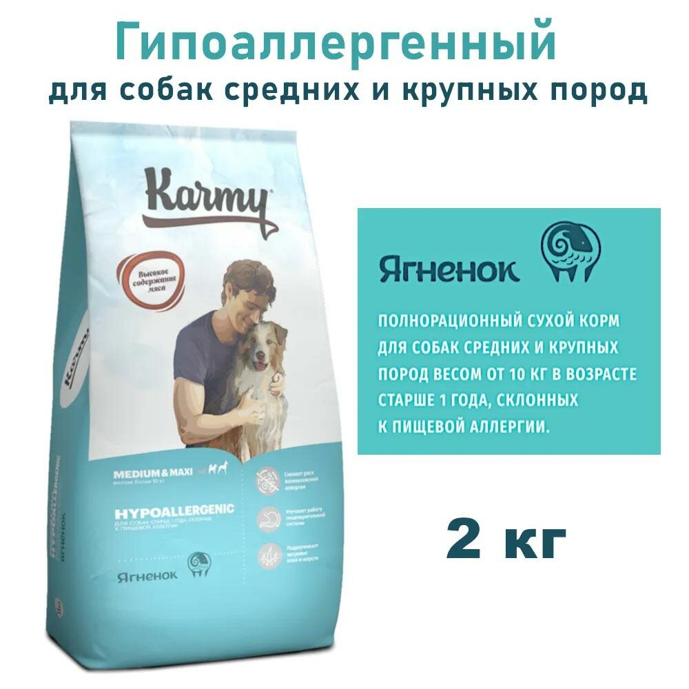 Корм сухой для собак средних и крупных пород Karmy гипоаллергенный, ягненок, 2 кг