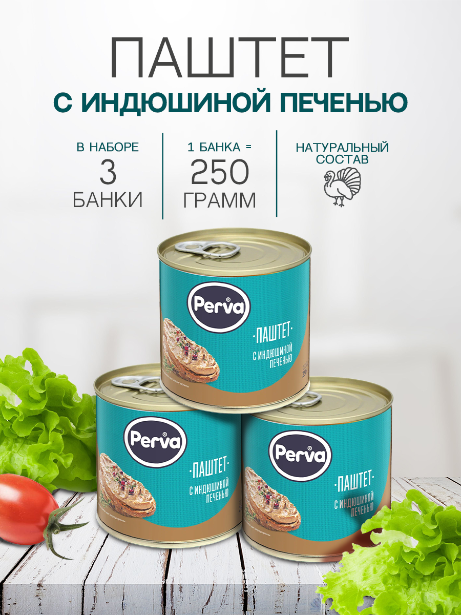 Паштет печеночный с индюшиной печенью 250 гр. Perva Extra - 3 шт