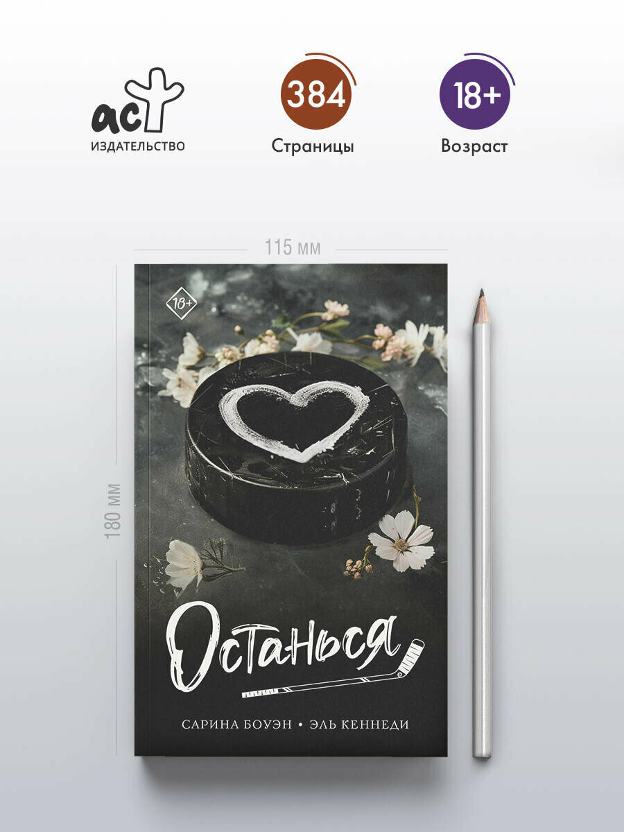 Останься (Эль Кеннеди, Сарина Боуэн) - фото №3