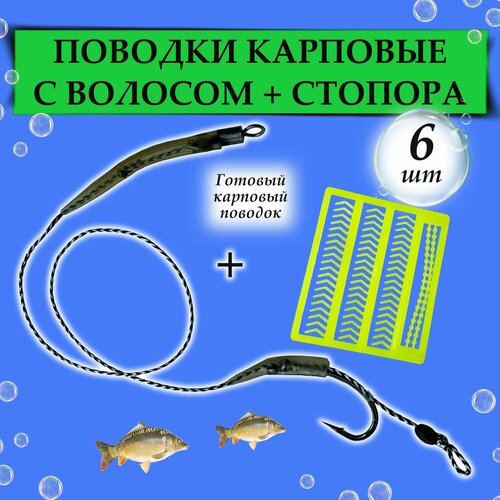 Поводок карповый с волосом - 6шт. + стопора для бойлов / Волосяная оснастка
