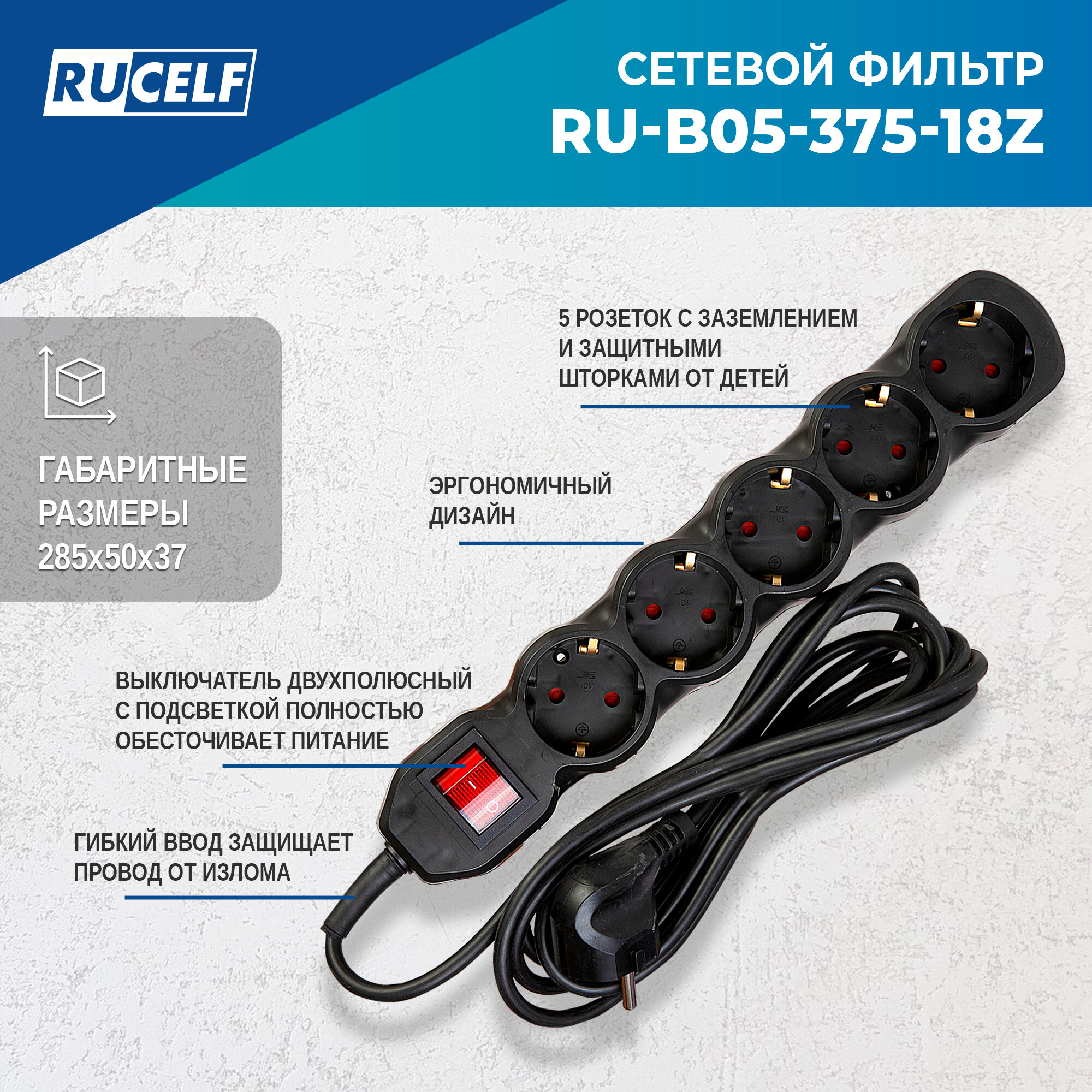 Сетевой фильтр RUCELF 5 розеток 2300 Вт 1,8 м ПВС 3х0,75 RU-B05-375-18Z — фото 1