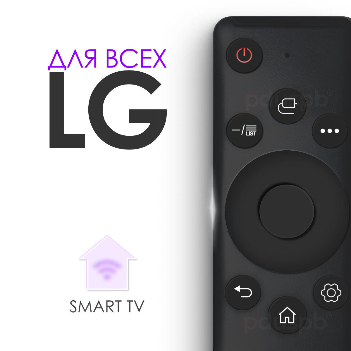 Универсальный пульт дистанционного управления ду для телевизора LG Smart TV. Заменяет все современные пульты Лджи /AKB75095313