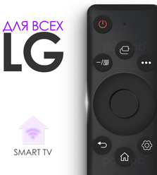 Универсальный пульт дистанционного управления ду для телевизора LG Smart TV. Заменяет все современные пульты Лджи /AKB75095313