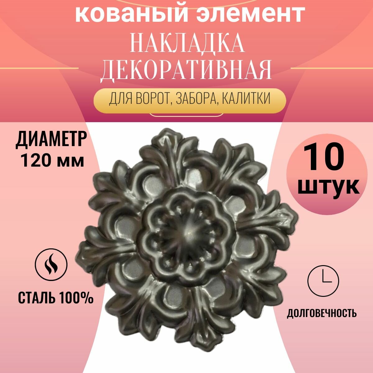 Кованый элемент "Декоративная накладка цветок" металлическая для ограждений, ворот, калиток. Сталь . 12х12 см, 10 штук
