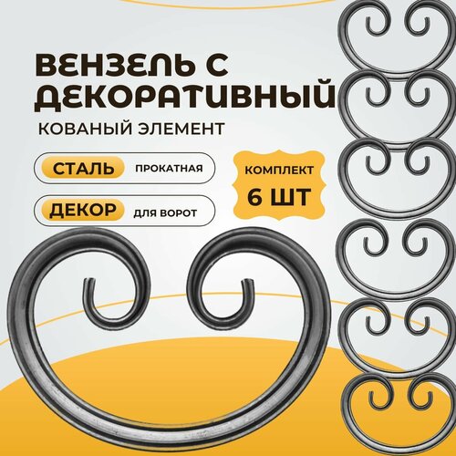 Кованый элемент 