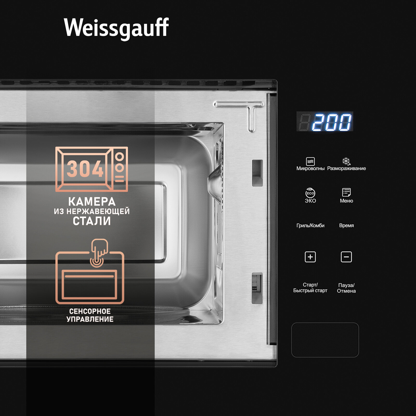 Встраиваемая микроволновая печь Weissgauff HMT-206 Compact Grill 3 года гарантии, объем 20 литров, гриль, разморозка по весу