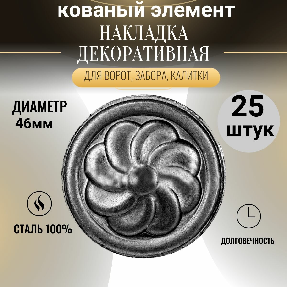Кованый элемент "Декоративная накладка цветок мини" металлическая для ограждений, ворот, калиток. Сталь . 4.6х4.6 см, 25 штук