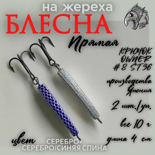 Блесна-пилькер на жереха Прямая 10г 2 шт.