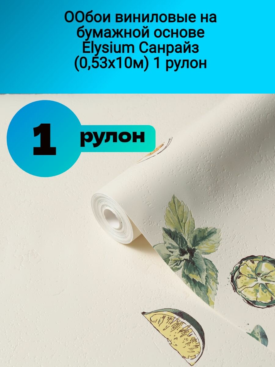 Обои виниловые на бумажной основе Elysium Санрайз бежевый1(0,53х10м)