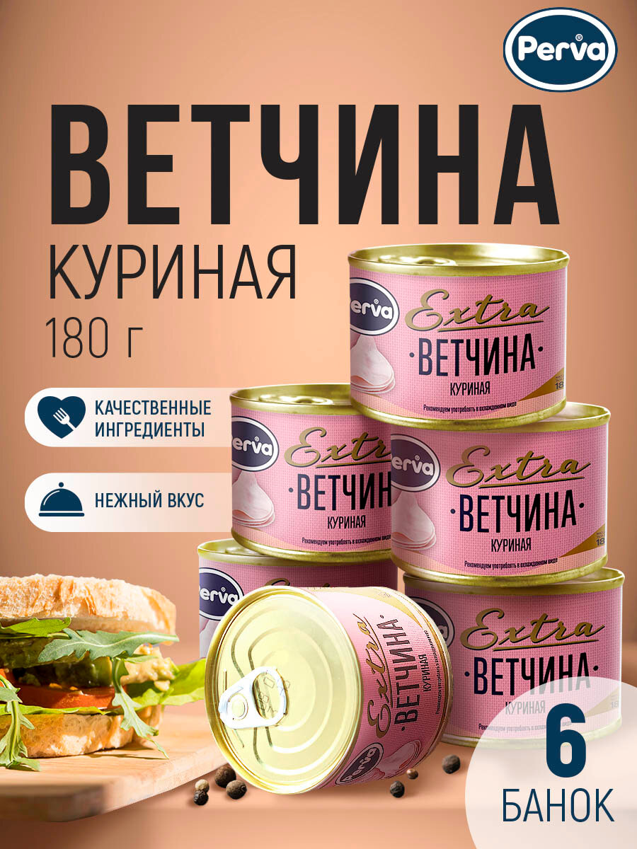 Perva Extra Мясная консервация ветчина куриная, диетическая из мяса курицы 180 гр. - 6 шт