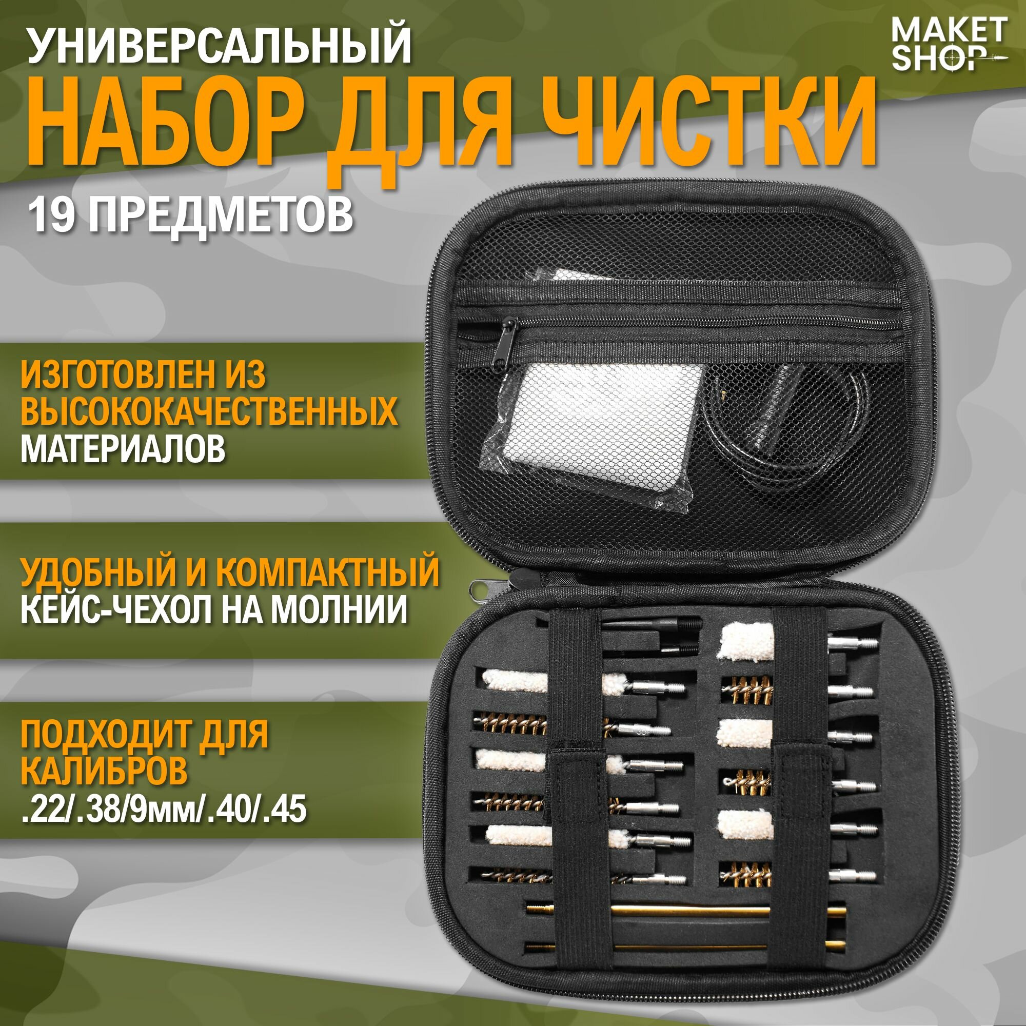 Универсальный набор для чистки оружия калибров .22/.38/9мм/.40/.45 калибра (19 предметов)