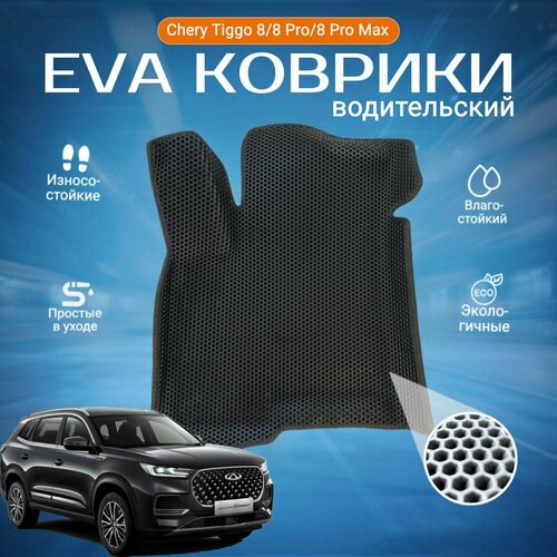 ЕВА EVA коврики водительский с бортами Чери Тиго 8 в салон Chery Tiggo 8 / 8 pro / 8 Pro Мax, (2021-2023 н. в)