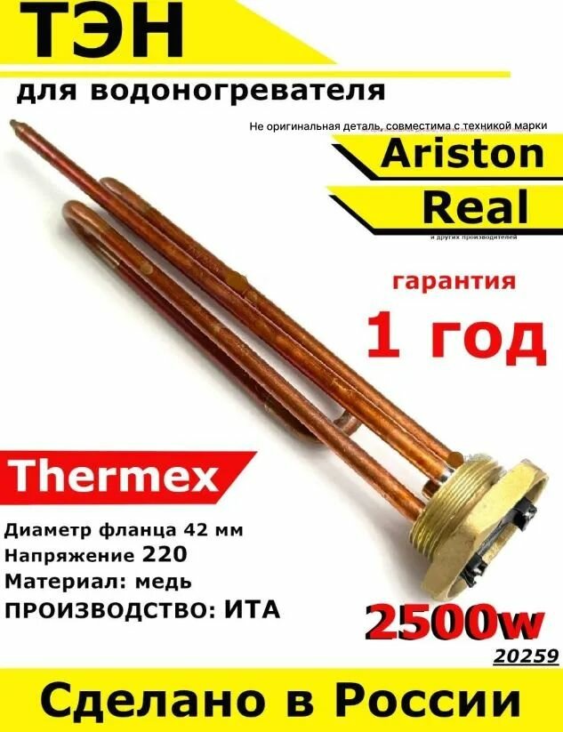 ТЭН для водонагревателя Ariston Real. 2500W, L270мм, М6, медь, фланец 42 мм. Для котла отопления бойлеров самогонных аппаратов. Для Аристон Реал