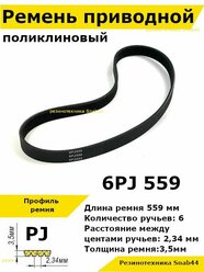 Ремень приводной поликлиновый 6PJ J 559 6pj559 ремешок резиновый для станка, мотоблока, культиватора, бетономешалки, бетоносмесителя, газонокосилки косилки снегоуборщика запчасти