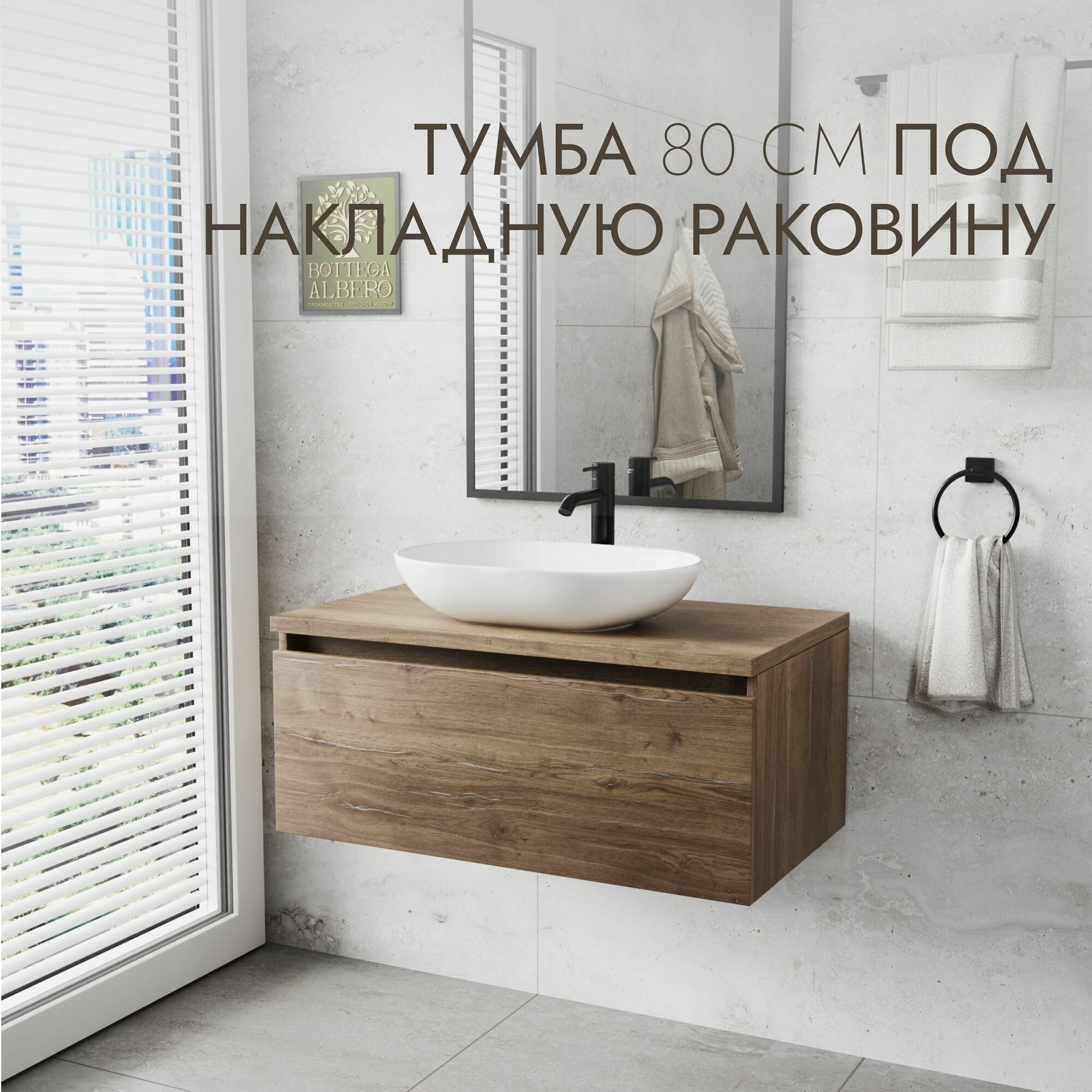 Тумба под раковину Дублин 80 Bottega Albero
