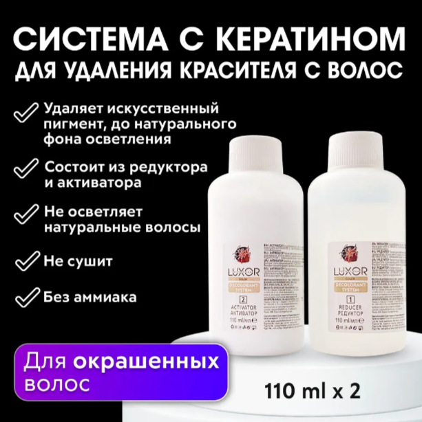 LUXOR PROFESSIONAL / Эмульсия для удаления краски с волос смывка корректор цвета, деколорант с кератином 2х110 мл (20000000299)