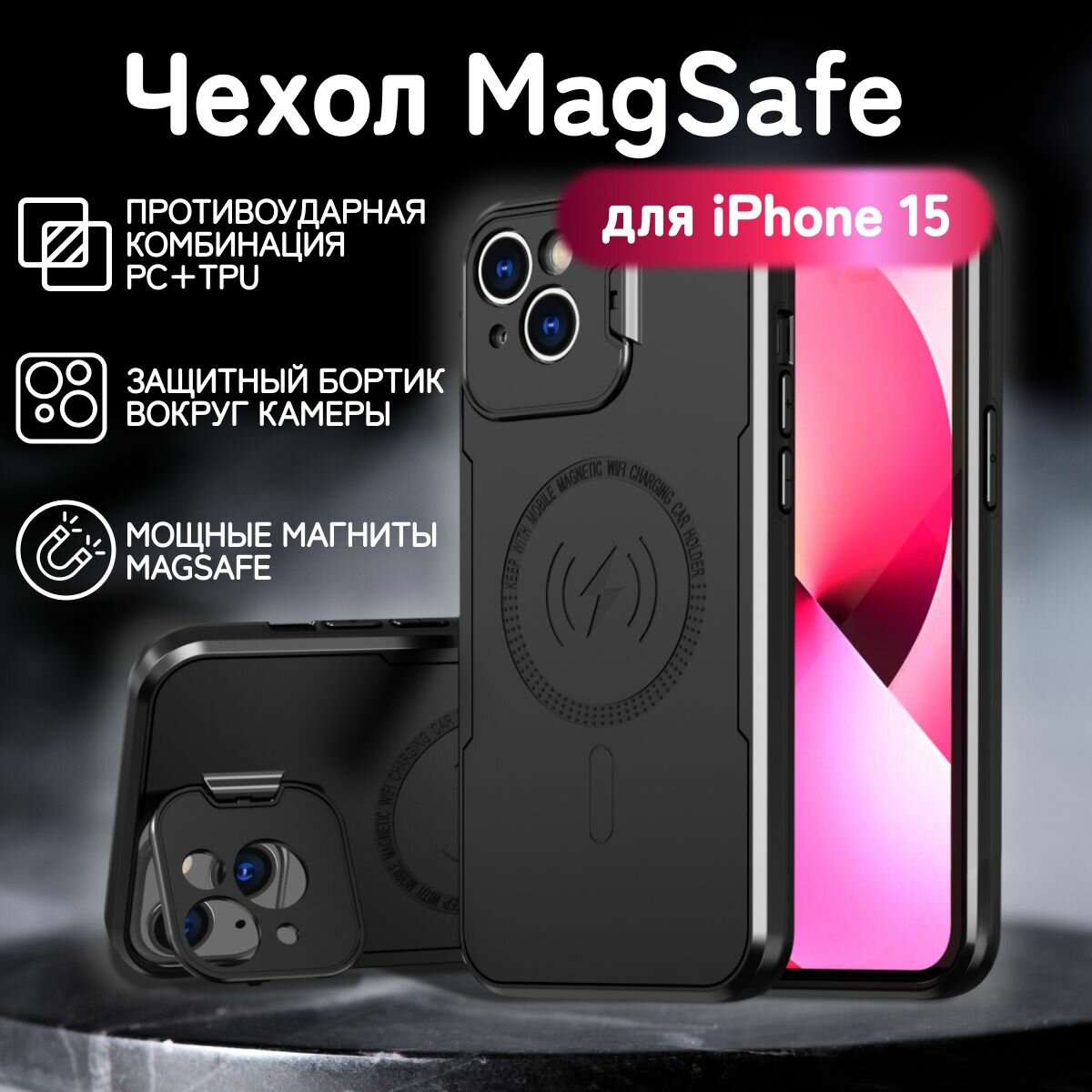 Чехол для iPhone 15 с подставкой, айфон 15 противоударный, совместимый с Magsafe (магсейф)