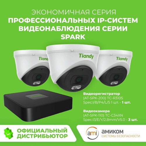 Готовый комплект IP видеонаблюдения Tiandy 7 Видеорегистратор TC-R3105 3 IP-камеры TC-C34XN 24174₽
