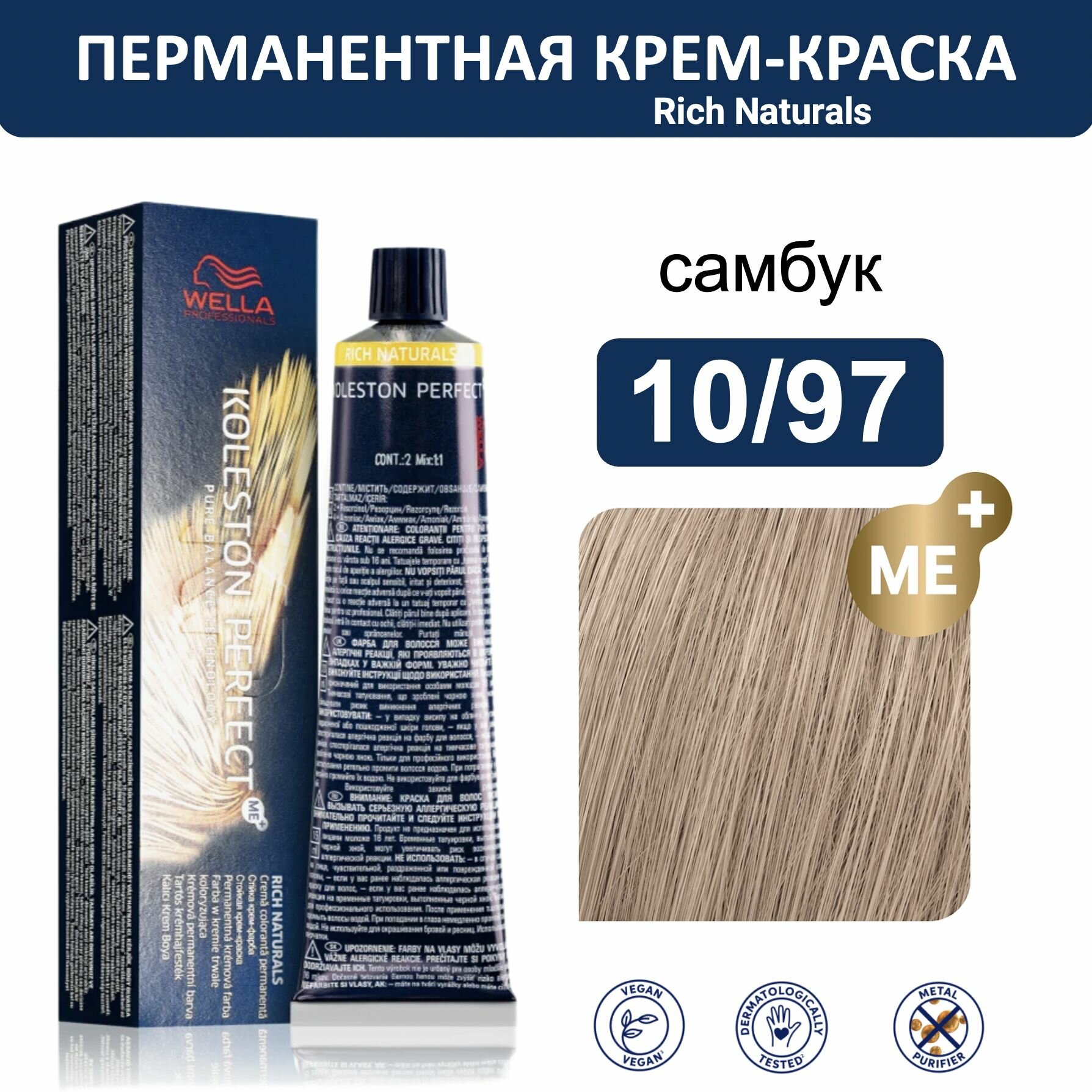 Wella Koleston Perfect ME+ крем-краска для волос 10/97 самбук 60мл